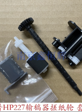 惠普 HPM130 M132 M134  M133 M227 M230 M206 原稿搓纸轮 连接杆
