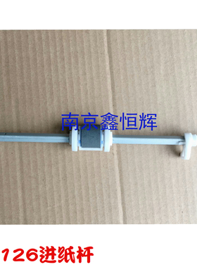 原装 惠普HP126a 125 127 128FW FN 搓纸杆 进纸杆 搓纸轮支架