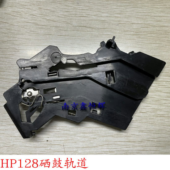 惠普HP M126a/nw M128fn/fp/fw 硒鼓滑道 轨道 弹簧硒鼓卡槽
