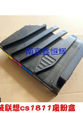 联想 S1811 CS1811 CS1831W CS1821废粉盒 CM7110W CM7120废粉仓
