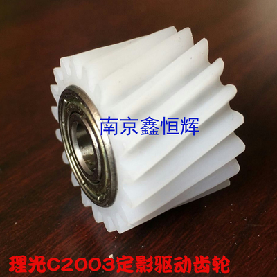 理光MPC C2003 C3003 C2503 C3503 SP 定影驱动齿轮  传动齿轮