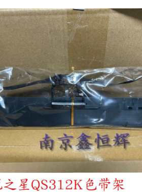 中税之星QS-630K QS630KII Star NX-512K QS-312K色带架 色带芯
