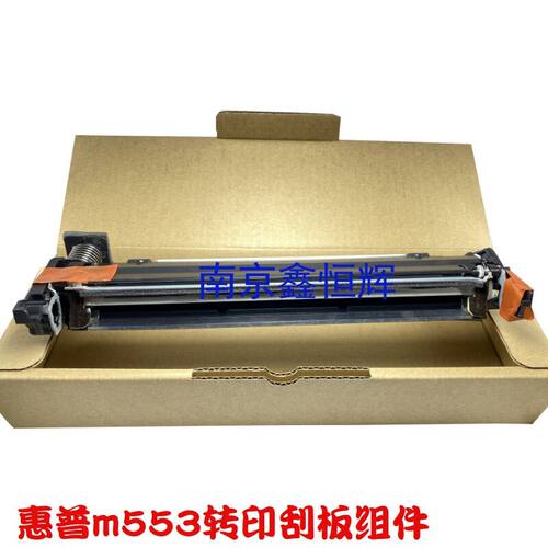 全新原装 惠普HP553转印刮板 HP M553 M552 M577转印刮板组件