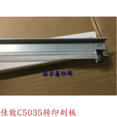 适用 佳能IRC5030 C5035 C5345 C5051 C5240 C5235 5250转印刮板