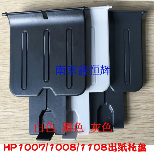 适用 惠普HP1106 1007  1108  1008 P1005 P1006 出纸托盘 接纸盘