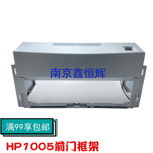 适用 惠普hp1005前门框 M1005前门框架 前面板 前架子 打印机配件