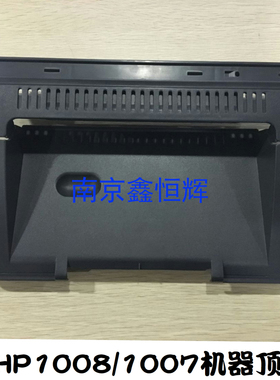 全新 HP1007上盖 HP1008 HP1106 1108打印机上盖板 机器顶盖