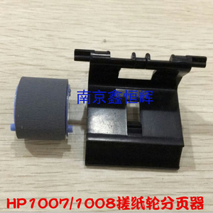 适用 惠普HP1007 1108 1106 1008 1213 1216 1136搓纸轮 分页器