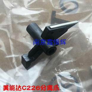 适用 柯美 美能达 C226 C256 C266 C7222 7226 定影上分离爪
