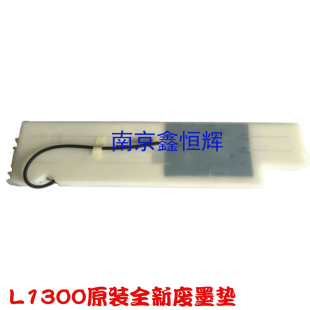 全新原装 EPSON 爱普生ME-1100/L1300/1400废墨垫 海绵吸墨垫