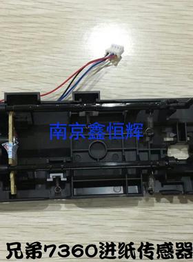兄弟7360 7055 7057 7470 7060D 7860上纸传感器 纸张进纸传感器