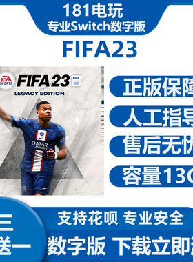 Switch游戏买三送一 FIFA23 FIFA2023中文数字版租赁Ns下载版租号