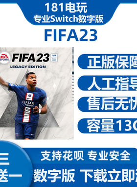FIFA2023中文Switch数字版