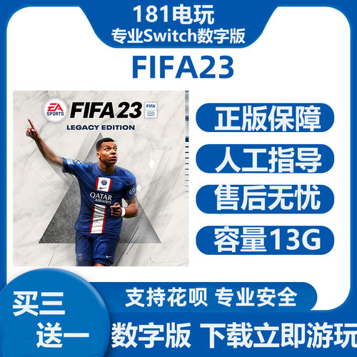 FIFA2023中文Switch数字版