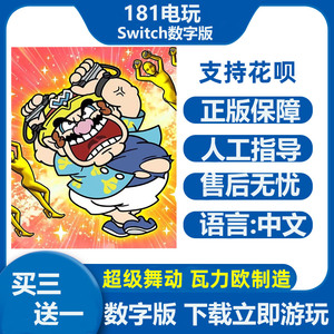 Switch游戏买三送一超级舞动 瓦力欧制造 中文数字版租赁Ns下载版