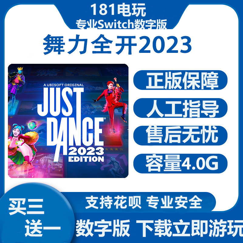 Switch游戏 舞力全开2023 justdance2023 Ns中文数字版下载版