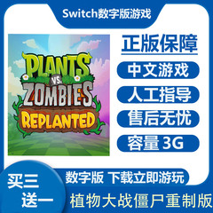 植物大战僵尸重制版 Switch2数字版游戏租号  Ns2港日下载版