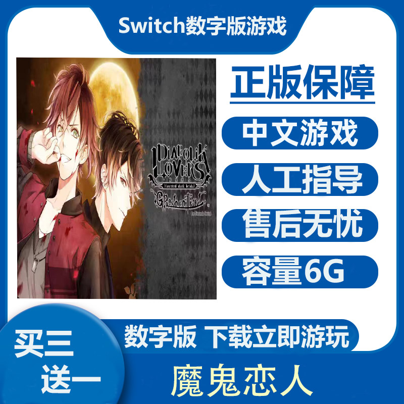 Switch游戏买三送一 魔鬼恋人 Ns中文数字版下载版租号