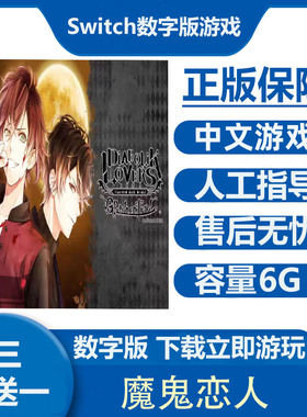 Switch游戏买三送一 魔鬼恋人 Ns中文数字版下载版租号