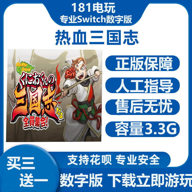 全店数字版游戏买三送一