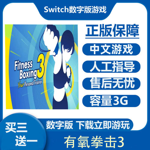 Switch游戏买三送一 有氧拳击3 健身运动 Ns中文数字版下载版租号