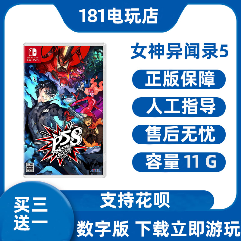 买三送一  Switch 女神异闻录5 P5S 中文游戏 Ns数字版租赁 下载 电玩/配件/游戏/攻略 其他游戏软件平台 原图主图