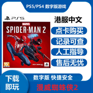 PS5独占游戏 漫威蜘蛛侠2 数字下载版 中文租赁可认证非认证租号