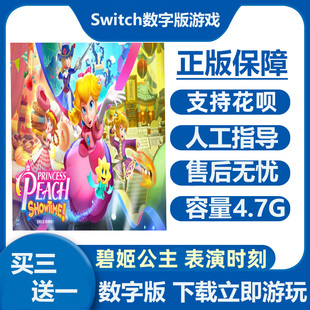 Switch游戏买三送一 碧姬公主 表演时刻 Ns中文数字版下载版租号