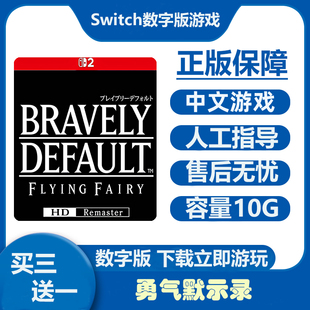 勇气默示录 中文 下载 港版 任天堂switch2游戏NS2数字