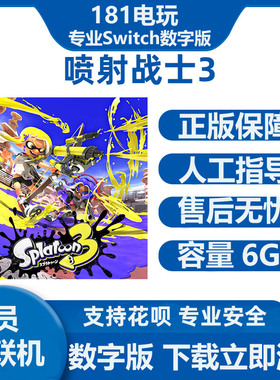 Switch 喷射战士3 带会员可联机中文游戏 Ns数字版租赁下载版租号