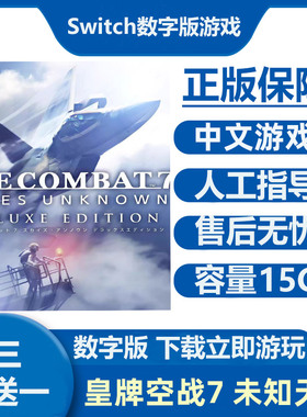 Switch游戏 皇牌空战7 未知天空 豪华版 Ns中文数字版下载版租号