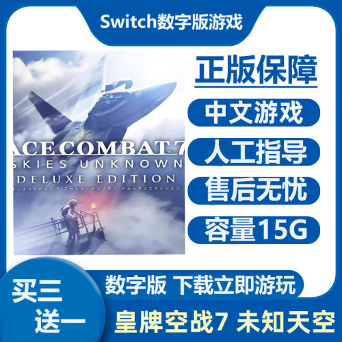 Switch游戏 皇牌空战7 未知天空 豪华版 Ns中文数字版下载版租号