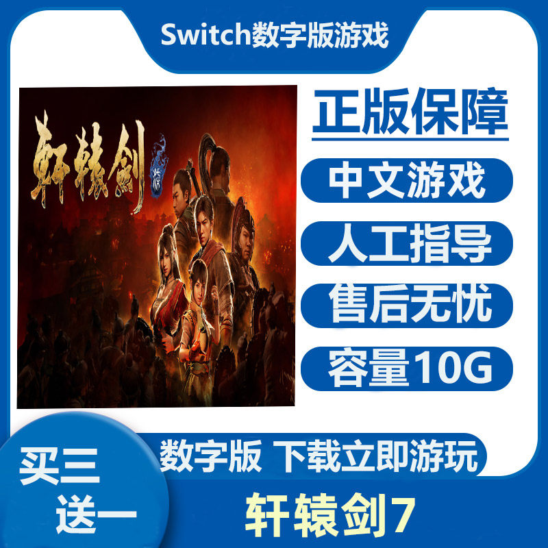 Switch游戏买三送一 轩辕剑7 Ns中文数字版下载版租号