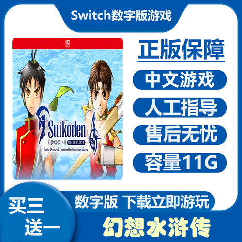 幻想水浒传Switch数字版游戏租号  Ns港日下载版买三送一