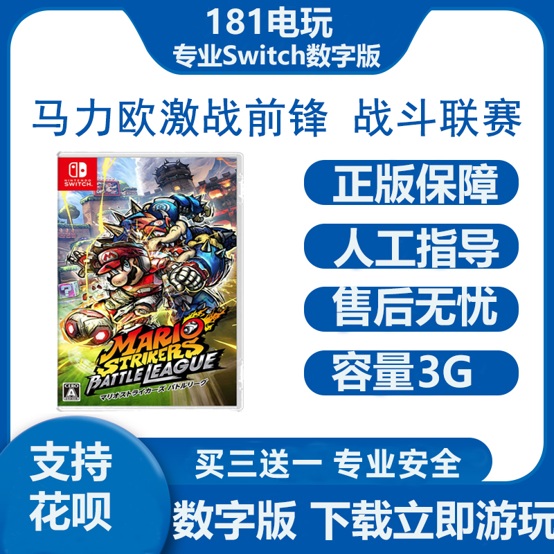 Switch  马里奥足球 激战前锋战斗联赛 中文游戏 Ns数字版租赁