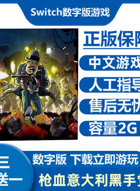 Switch数字版游戏 枪血意大利黑手党2 Ns中文下载版租号