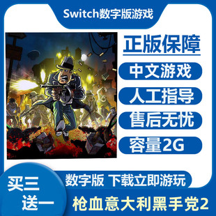 Switch数字版游戏 枪血意大利黑手党2 Ns中文下载版租号