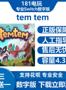 Switch  temtem 中文游戏 买三送一  Ns数字版租赁下载版租号
