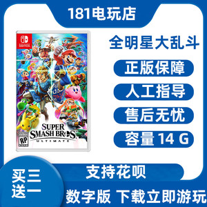 买三送一  Switch  任天堂明星大乱斗中文游戏 Ns数字版租赁 下载