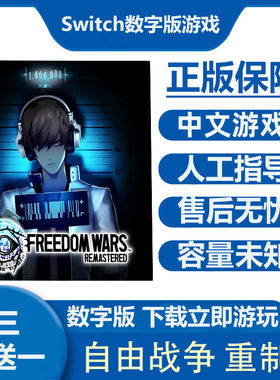 自由战争 重制版 Switch数字版游戏租号  Ns港日下载版买三送一