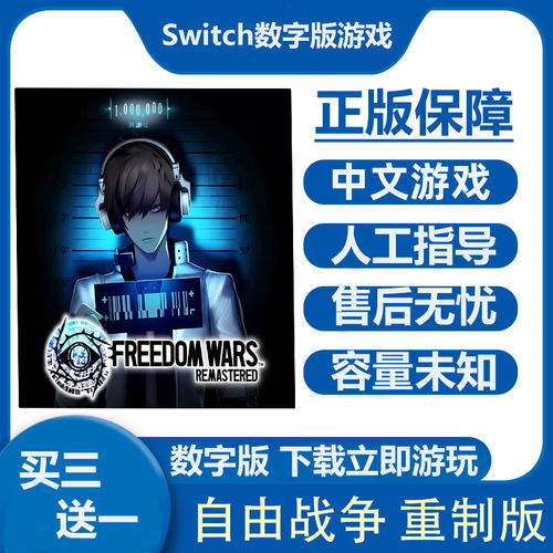 自由战争 重制版 Switch数字版游戏租号  Ns港日下载版买三送一