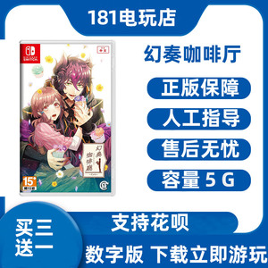 Switch幻奏咖啡厅数字版