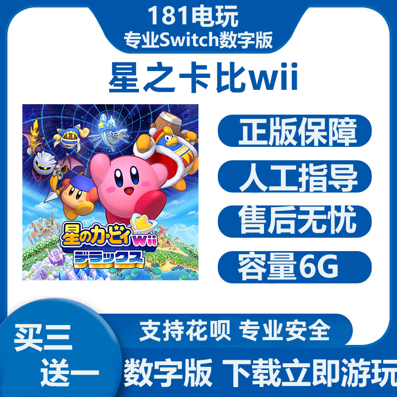 星之卡比wii豪华版Ns中文数字版
