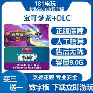 Switch游戏买三送一宝可梦紫口袋妖怪+DLC季票Ns中文数字版下载版