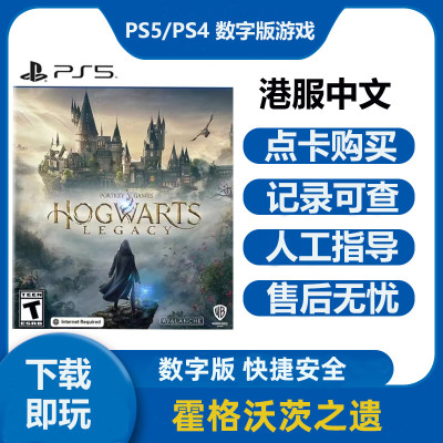 PS5游戏 霍格沃茨之遗 数字下载版 中文租赁可认证非认证租号
