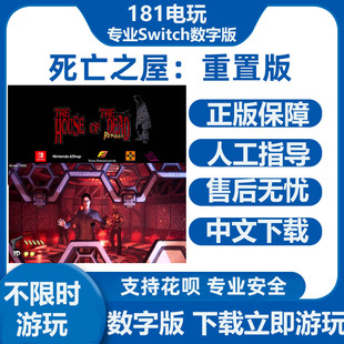 Switch 死亡之屋重制版 中文游戏 Ns数字版租赁 下载版租号出租