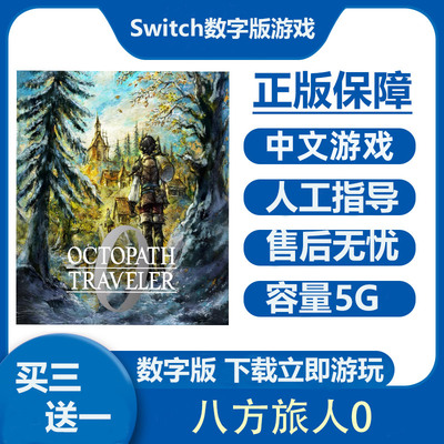 八方旅人0  歧路 Switch2数字版游戏租号  Ns2港日下载版买三送一