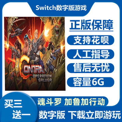 Switch游戏买三送一 魂斗罗 加鲁加行动 Ns中文数字版下载版租号