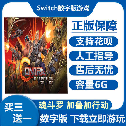 Switch游戏买三送一 魂斗罗 加鲁加行动 Ns中文数字版下载版租号