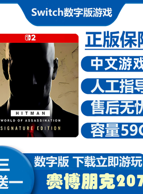 HITMAN World杀手世界 中文 下载 任天堂switch2游戏NS2数字